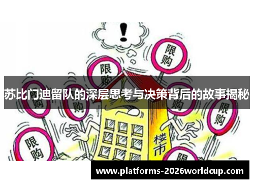 苏比门迪留队的深层思考与决策背后的故事揭秘