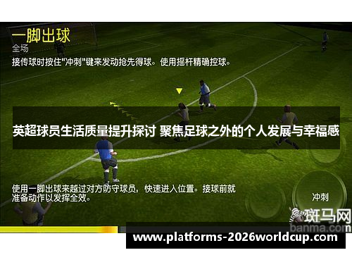 英超球员生活质量提升探讨 聚焦足球之外的个人发展与幸福感