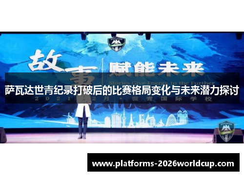 萨瓦达世青纪录打破后的比赛格局变化与未来潜力探讨