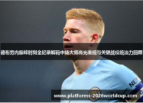 德布劳内巅峰时刻全纪录解码中场大师高光表现与关键战役统治力回顾