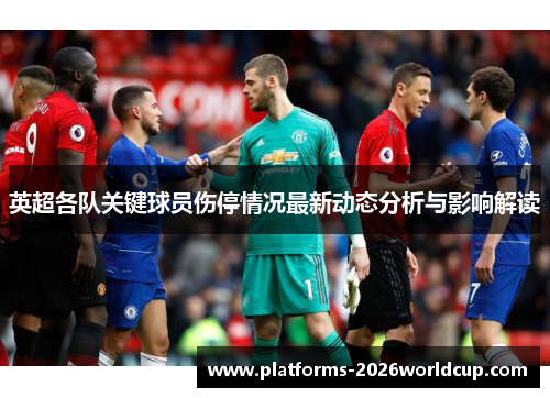 英超各队关键球员伤停情况最新动态分析与影响解读