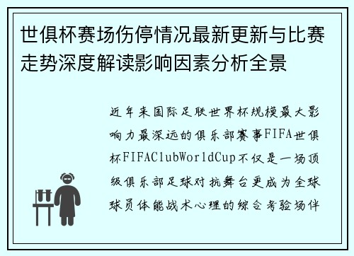 世俱杯赛场伤停情况最新更新与比赛走势深度解读影响因素分析全景