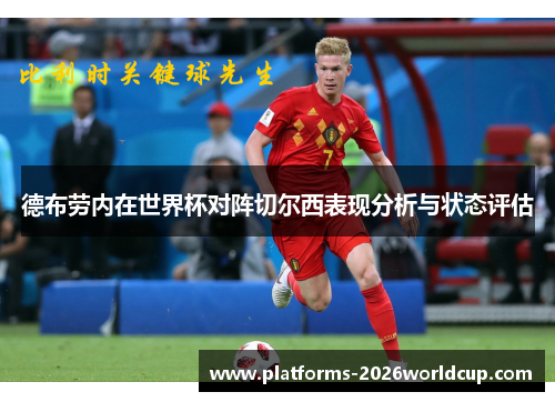 德布劳内在世界杯对阵切尔西表现分析与状态评估