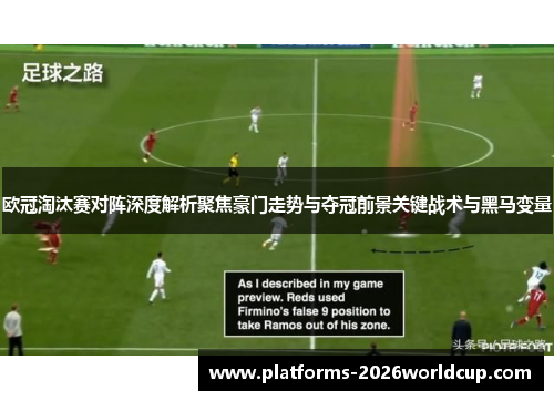欧冠淘汰赛对阵深度解析聚焦豪门走势与夺冠前景关键战术与黑马变量