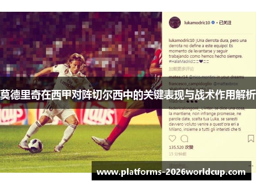 莫德里奇在西甲对阵切尔西中的关键表现与战术作用解析