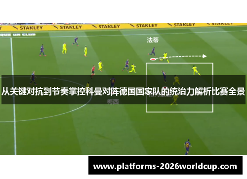 从关键对抗到节奏掌控科曼对阵德国国家队的统治力解析比赛全景