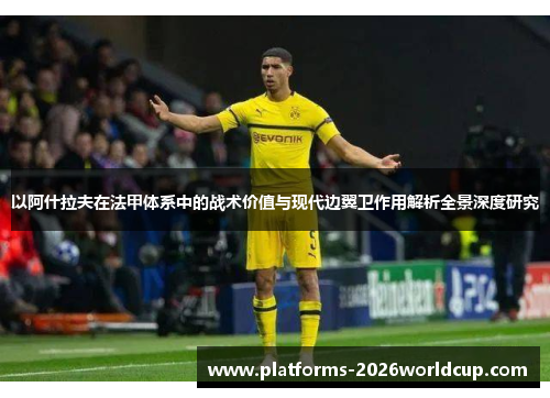 以阿什拉夫在法甲体系中的战术价值与现代边翼卫作用解析全景深度研究