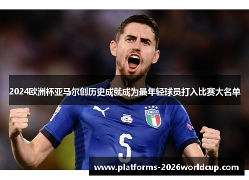 2024欧洲杯亚马尔创历史成就成为最年轻球员打入比赛大名单