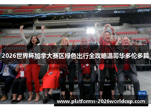 2026世界杯加拿大赛区绿色出行全攻略温哥华多伦多篇