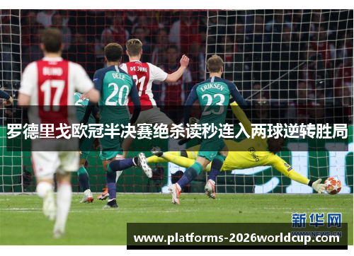 罗德里戈欧冠半决赛绝杀读秒连入两球逆转胜局