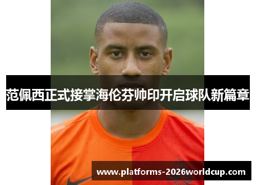 范佩西正式接掌海伦芬帅印开启球队新篇章