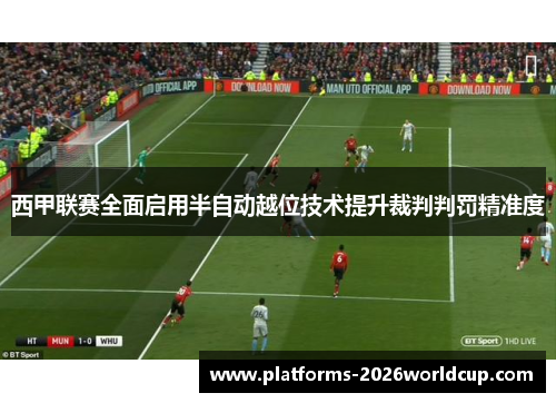 西甲联赛全面启用半自动越位技术提升裁判判罚精准度