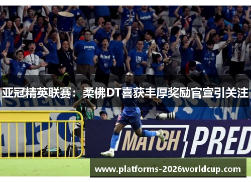 亚冠精英联赛：柔佛DT喜获丰厚奖励官宣引关注