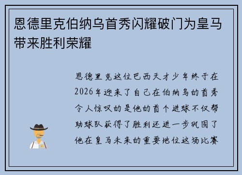 恩德里克伯纳乌首秀闪耀破门为皇马带来胜利荣耀
