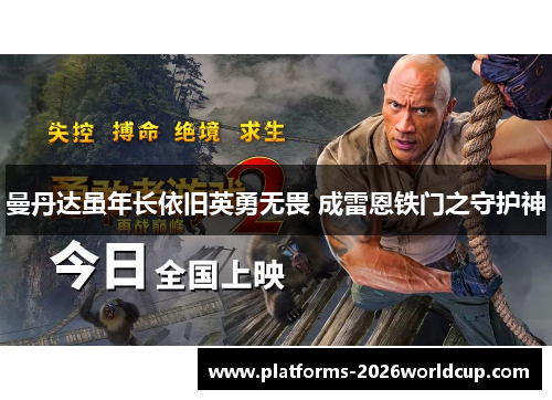 曼丹达虽年长依旧英勇无畏 成雷恩铁门之守护神