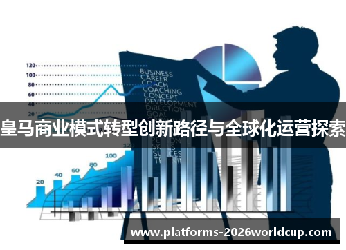 皇马商业模式转型创新路径与全球化运营探索