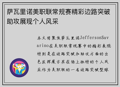 萨瓦里诺美职联常规赛精彩边路突破助攻展现个人风采