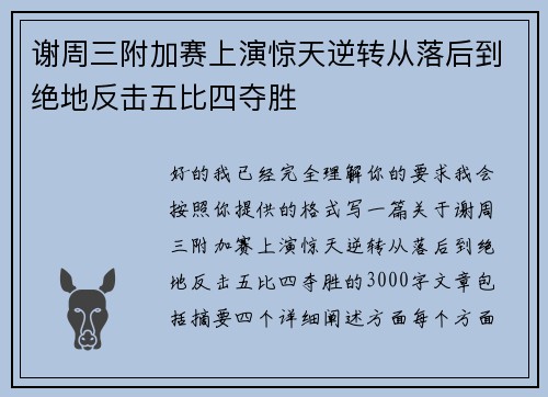 谢周三附加赛上演惊天逆转从落后到绝地反击五比四夺胜