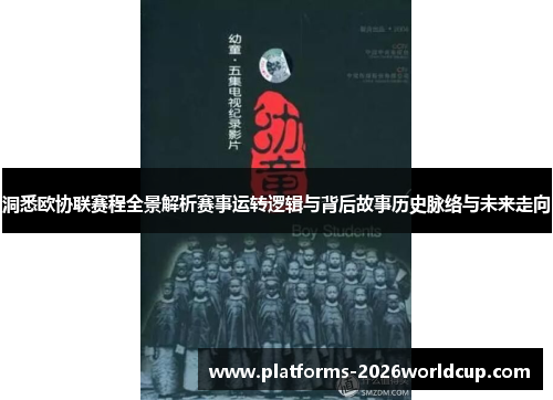 洞悉欧协联赛程全景解析赛事运转逻辑与背后故事历史脉络与未来走向