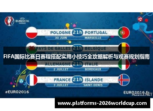 FIFA国际比赛日赛程搭配实用小技巧全攻略解析与观赛规划指南