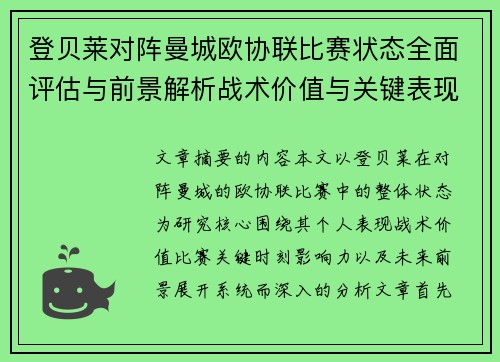 登贝莱对阵曼城欧协联比赛状态全面评估与前景解析战术价值与关键表现观察