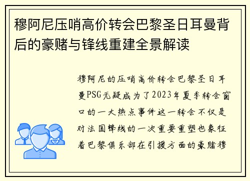穆阿尼压哨高价转会巴黎圣日耳曼背后的豪赌与锋线重建全景解读