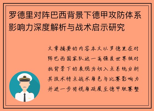 罗德里对阵巴西背景下德甲攻防体系影响力深度解析与战术启示研究