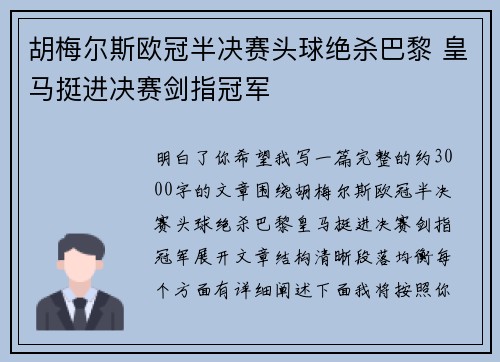 胡梅尔斯欧冠半决赛头球绝杀巴黎 皇马挺进决赛剑指冠军