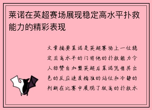 莱诺在英超赛场展现稳定高水平扑救能力的精彩表现