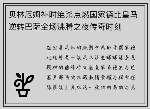 贝林厄姆补时绝杀点燃国家德比皇马逆转巴萨全场沸腾之夜传奇时刻