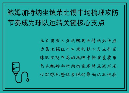 鲍姆加特纳坐镇莱比锡中场梳理攻防节奏成为球队运转关键核心支点
