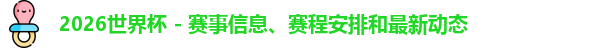 2026世界杯